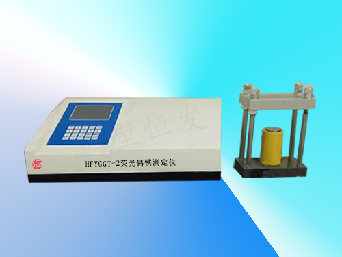HFYGGT-2熒光鈣鐵測定儀（分析儀）